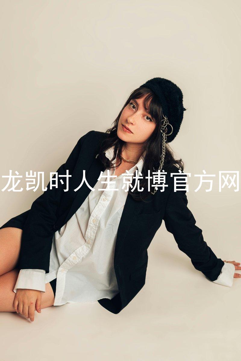 尊龙凯时人生就博官方网站