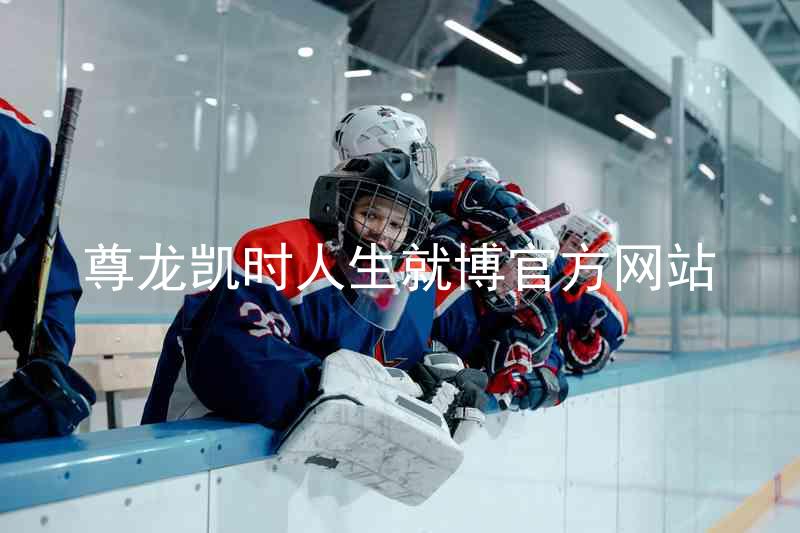 尊龙凯时人生就博官方网站