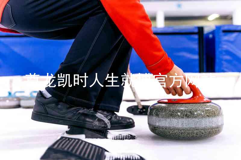 尊龙凯时人生就博官方网站