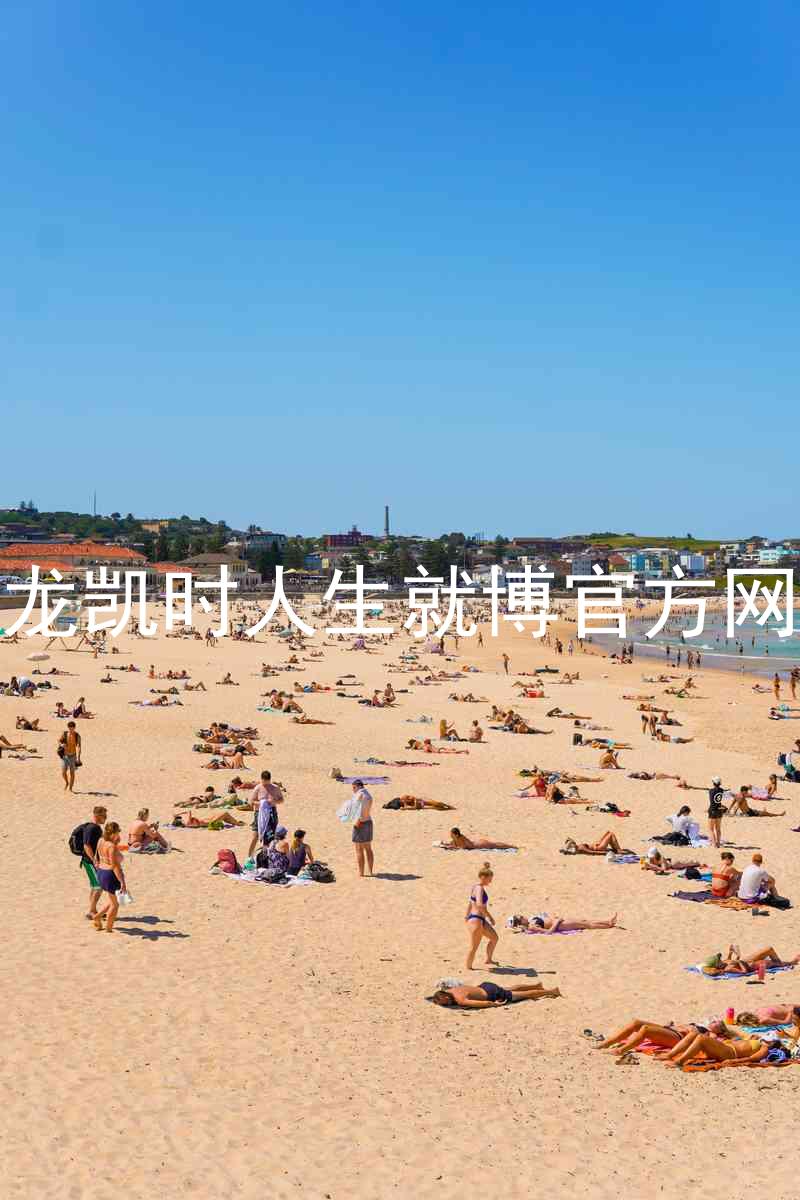 尊龙凯时人生就博官方网站