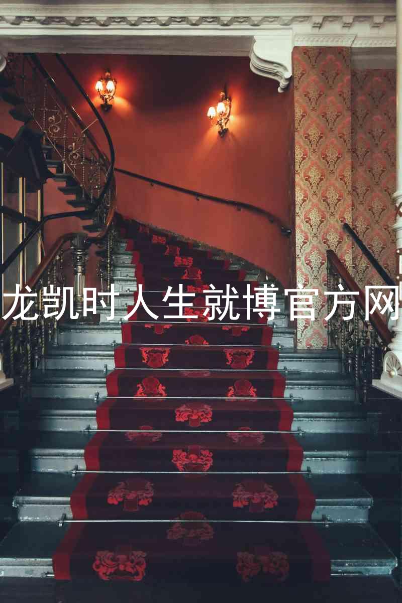 尊龙凯时人生就博官方网站