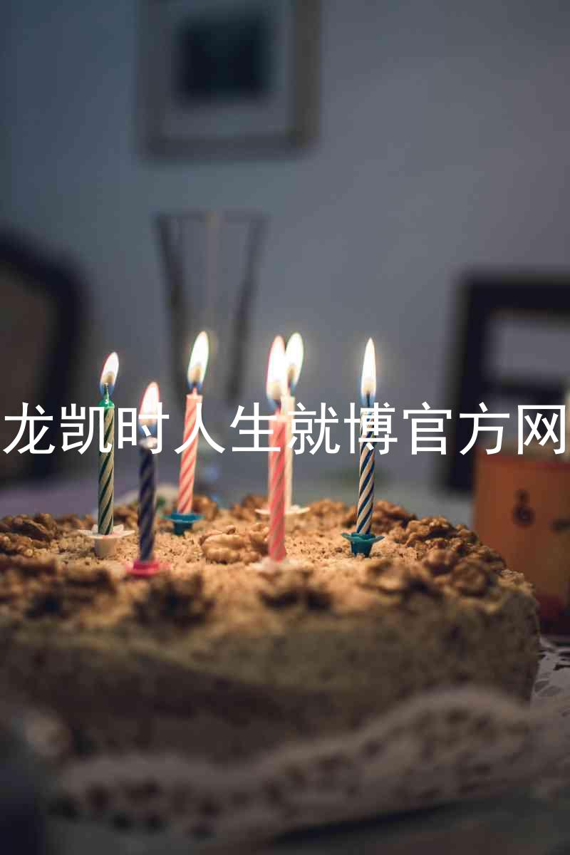 尊龙凯时人生就博官方网站