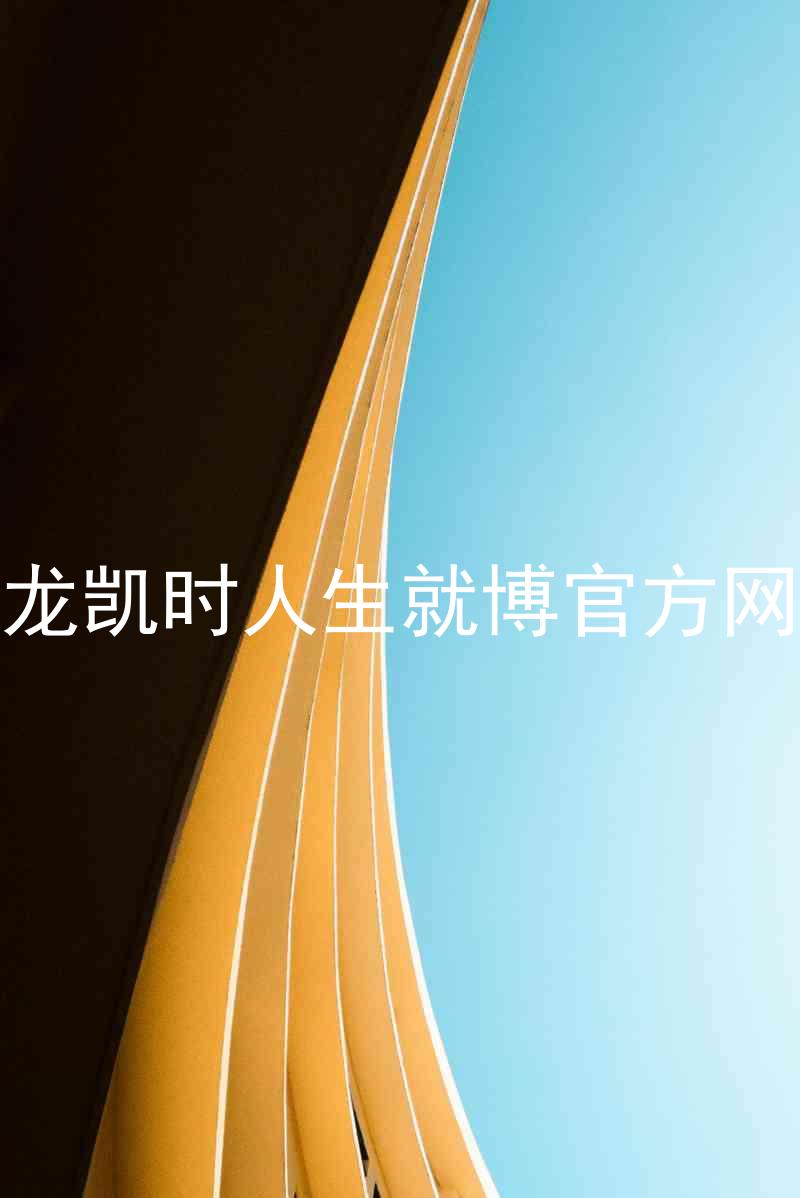 尊龙凯时人生就博官方网站